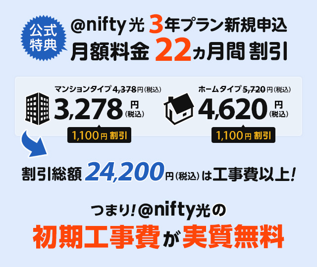 @nifty光（ニフティ光）公式 料金割引キャンペーン