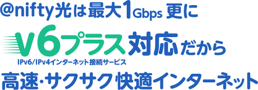 @nifty光（ニフティ光）はv6プラス対応だから高速・サクサク快適インターネット