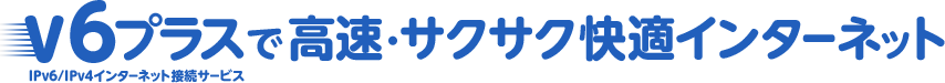 v6プラスで高速・サクサク快適インターネット@nifty光（ニフティ光）